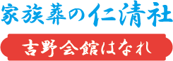 家族葬の仁清社 吉野会館はなれ