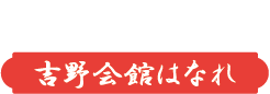 家族葬の仁清社 吉野会館はなれ