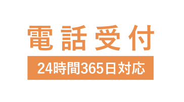 電話受付24時間365日
